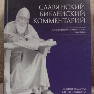 Słowiański komentarz biblijny. Współczesna perspektywa ewangeliczna /Славянский Библейский комментарий. Современная евангельская перспектива. Red. Siergiej Sannikow /Ред. Сергей Санников